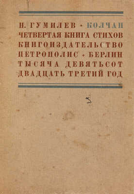 Гумилев Н.С. Колчан: 4-я книга стихов. 2-е изд. Берлин: Петрополис, 1923.